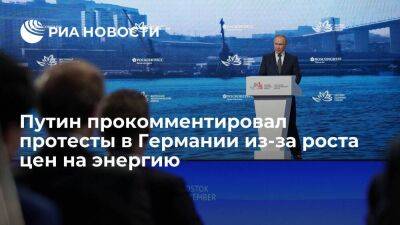 Путин: Россия разделяет требования народа Германии, недовольного повышением цен на энергию