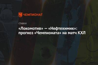 «Локомотив» — «Нефтехимик»: прогноз «Чемпионата» на матч КХЛ