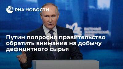 Путин призвал правительство обратить внимание на дефицитное сырье и водные биоресурсы