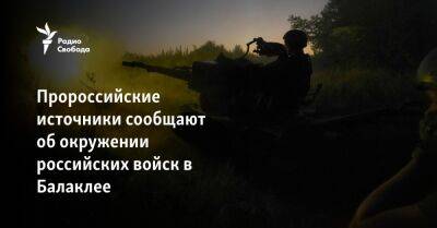 Пророссийские источники сообщают об окружении российских войск в Балаклее