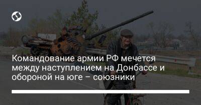 Командование армии РФ мечется между наступлением на Донбассе и обороной на юге – союзники