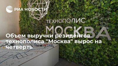 Объем выручки резидентов технополиса "Москва" вырос на четверть