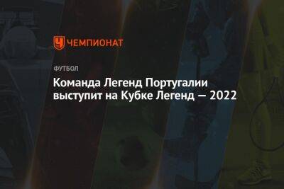 Команда Легенд Португалии выступит на Кубке Легенд — 2022