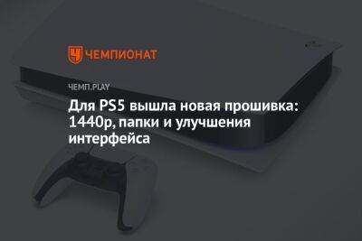 Для PS5 вышла новая прошивка: 1440р, папки и улучшения интерфейса