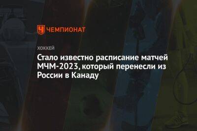 Стало известно расписание матчей МЧМ-2023, который перенесли из России в Канаду