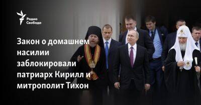 Закон о домашнем насилии заблокировали патриарх Кирилл и митрополит Тихон