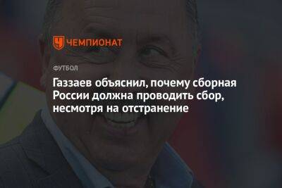Газзаев объяснил, почему сборная России должна проводить сбор, несмотря на отстранение