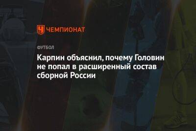 Карпин объяснил, почему Головин не попал в расширенный состав сборной России