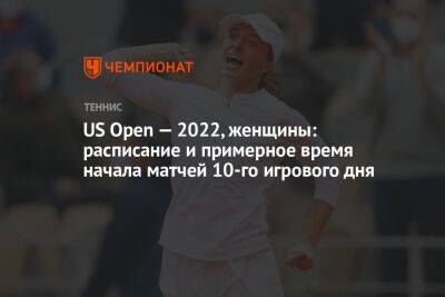 US Open — 2022, женщины: расписание и примерное время начала матчей 10-го игрового дня