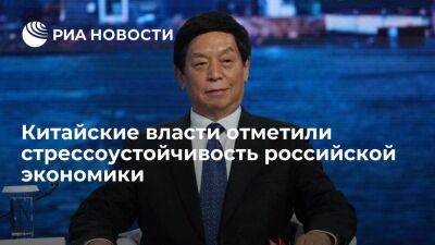 Спикер парламента КНР Ли Чжаньшу: США не смогли раздавить санкциями экономику России