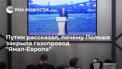 Путин: Польша закрыла "Ямал-Европу", чтобы покупать российский газ по реверсу из Германии