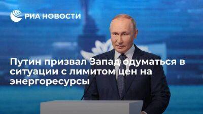 Путин: Запад не в том положении, чтобы диктовать России условия по ценам на энергоресурсы