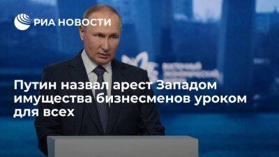 Путин напомнил, что предупреждал о возможностях Запада арестовать имущество