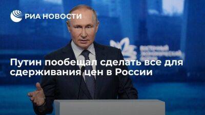 Президент Путин пообещал сделать все для сдерживания цен и подавления инфляции в России