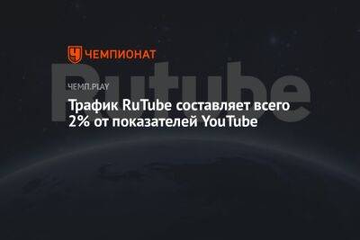 Трафик RuTube составляет всего 2% от показателей YouTube