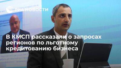 Александр Исаевич - В КМСП рассказали о запросах регионов по льготному кредитованию бизнеса - smartmoney.one - Владивосток