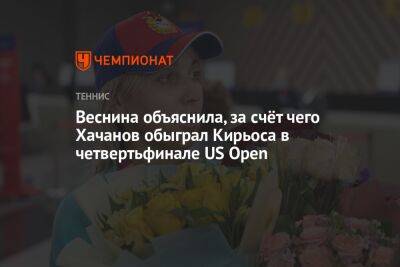 Веснина объяснила, за счёт чего Хачанов обыграл Кирьоса в четвертьфинале US Open