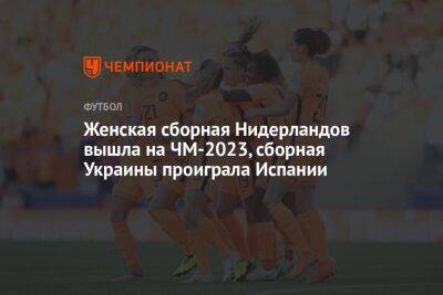 Женская сборная Нидерландов вышла на ЧМ-2023, сборная Украины проиграла Испании
