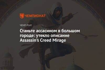 Станьте ассасином в большом городе: утекло описание Assassin's Creed Mirage
