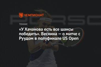 «У Хачанова есть все шансы победить». Веснина — о матче с Руудом в полуфинале US Open