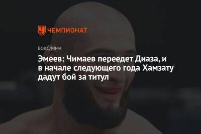 Эмеев: Чимаев переедет Диаза, и в начале следующего года Хамзату дадут бой за титул