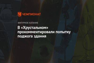 В «Хрустальном» прокомментировали попытку поджога здания