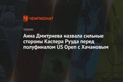 Анна Дмитриева назвала сильные стороны Каспера Рууда перед полуфиналом US Open c Хачановым