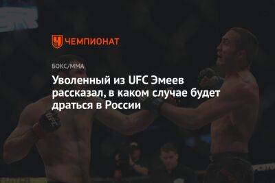 Уволенный из UFC Эмеев рассказал, в каком случае будет драться в России