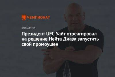 Президент UFC Уайт отреагировал на решение Нейта Диаза запустить свой промоушен
