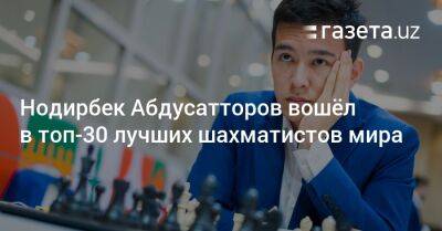 Нодирбек Абдусатторов вошёл в топ-30 лучших шахматистов мира