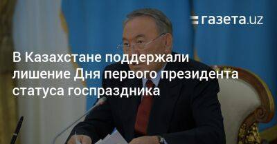 В Казахстане поддержали лишение Дня первого президента статуса госпраздника