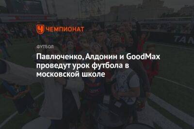 Павлюченко, Алдонин и GoodMax проведут урок футбола в московской школе