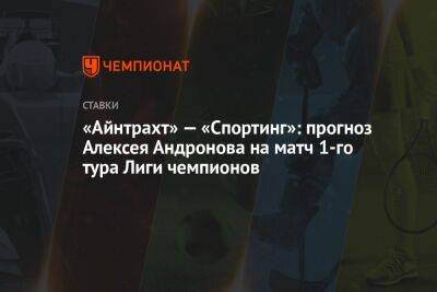 «Айнтрахт» — «Спортинг»: прогноз Алексея Андронова на матч 1-го тура Лиги чемпионов