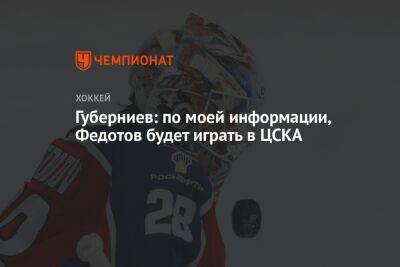 Губерниев: по моей информации, Федотов будет играть в ЦСКА