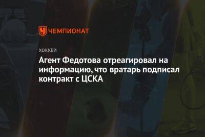 Агент Федотова отреагировал на информацию, что вратарь подписал контракт с ЦСКА