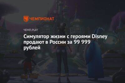 Симулятор жизни с героями Disney продают в России за 99 999 рублей