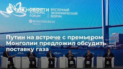 Путин на встрече с премьером Монголии предложил обсудить вопросы поставок нефти и газа.