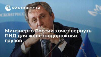 Глава Минэнерго России Шульгинов заявил о возврате ПНД для железнодорожных грузов