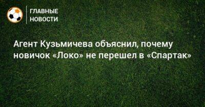 Агент Кузьмичева объяснил, почему новичок «Локо» не перешел в «Спартак»