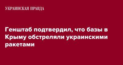 Генштаб подтвердил, что базы в Крыму обстреляли украинскими ракетами