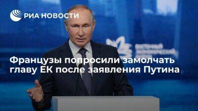Читатели Le Figaro попросили главу ЕК фон дер Ляйен замолчать после заявления Путина
