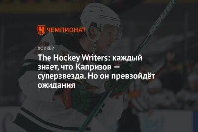 The Hockey Writers: каждый знает, что Капризов — суперзвезда. Но он превзойдёт ожидания