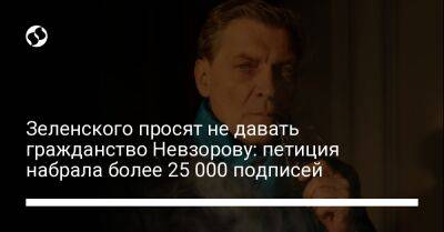Зеленского просят не давать гражданство Невзорову: петиция набрала более 25 000 подписей