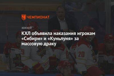 КХЛ объявила наказания игрокам «Сибири» и «Куньлуня» за массовую драку