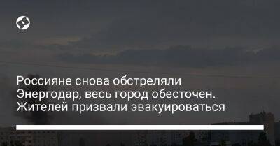 Россияне снова обстреляли Энергодар, весь город обесточен. Жителей призвали эвакуироваться