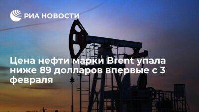Цена нефти марки Brent упала ниже 89 долларов за баррель впервые с 3 февраля