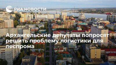 Архангельские депутаты попросят правительство решить проблему логистики для леспрома