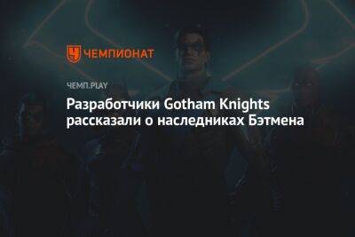 Разработчики Gotham Knights рассказали о наследниках Бэтмена