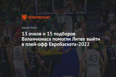 13 очков и 15 подборов Валанчюнаса помогли Литве выйти в плей-офф Евробаскета-2022