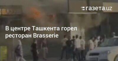В центре Ташкента горел ресторан Brasserie